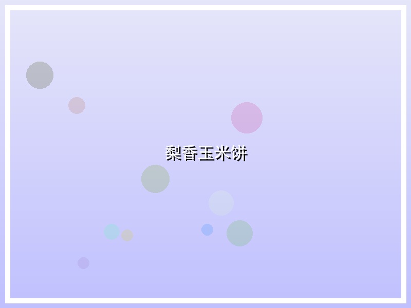 梨香玉米饼