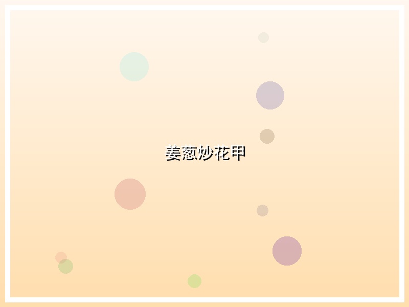 姜葱炒花甲