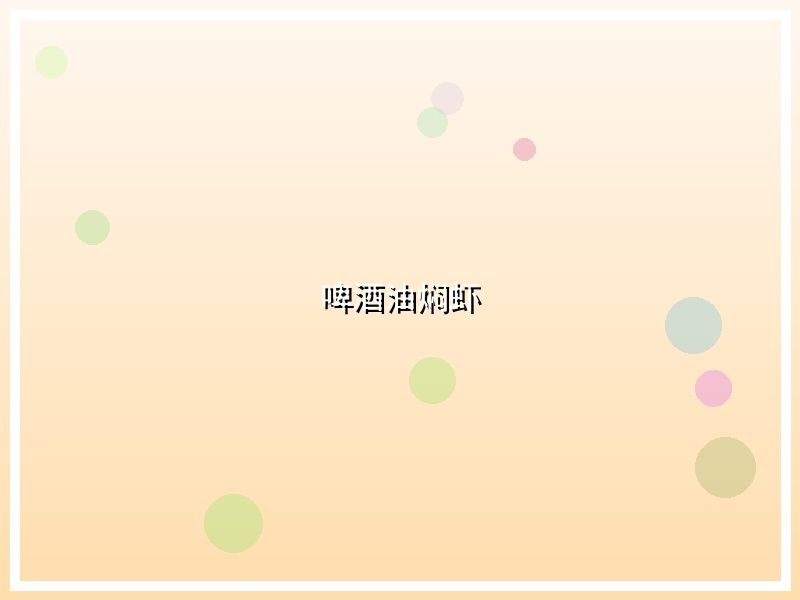 啤酒油焖虾