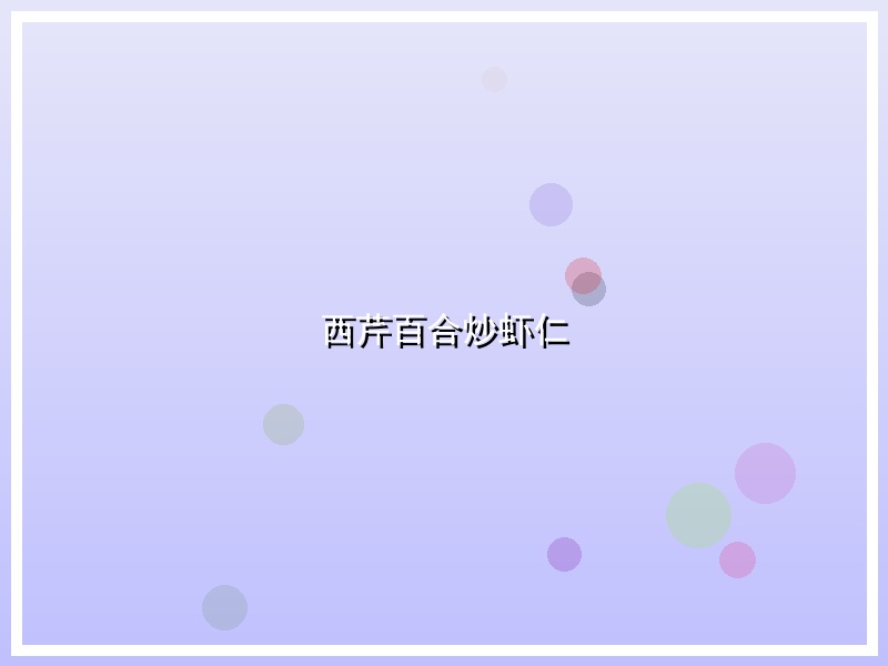 西芹百合炒虾仁