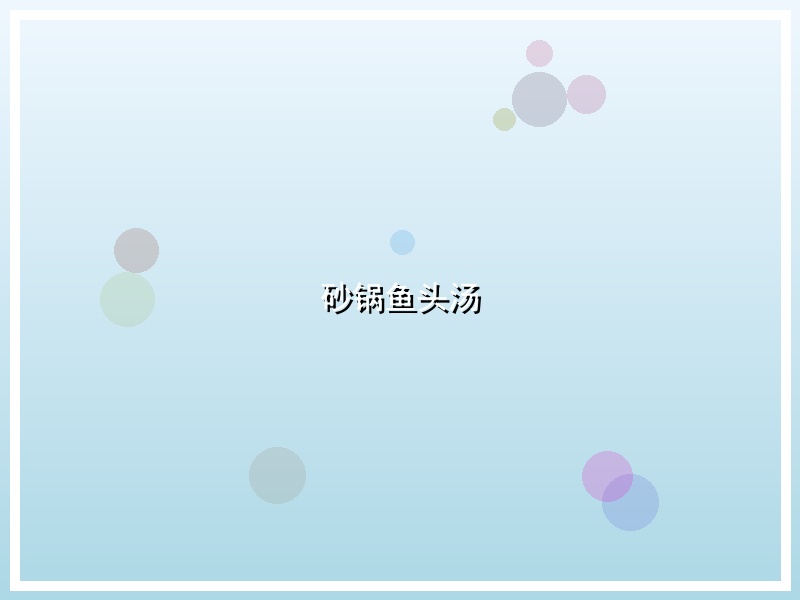 砂锅鱼头汤