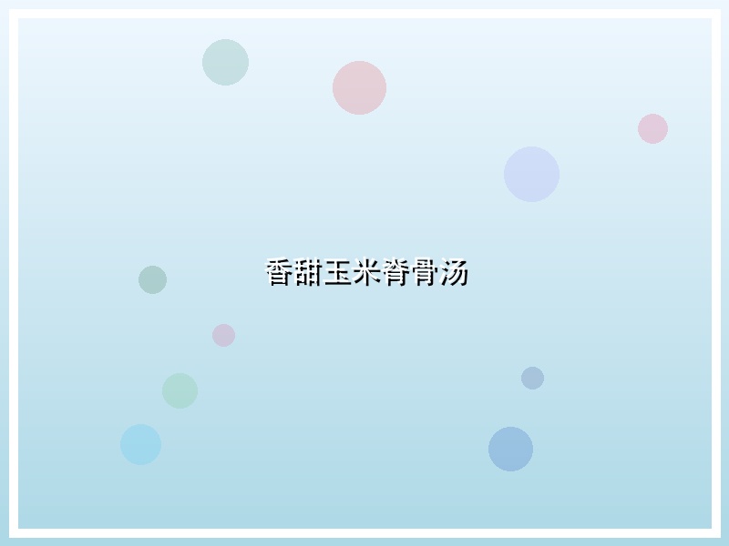 香甜玉米脊骨汤
