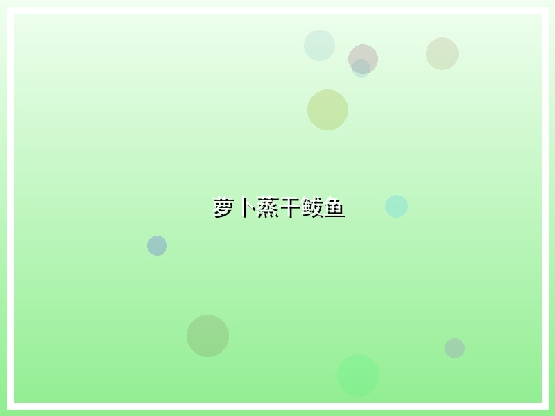 萝卜蒸干鲅鱼