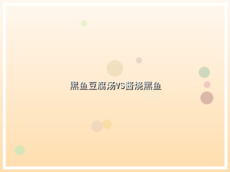 黑鱼豆腐汤VS酱烧黑鱼