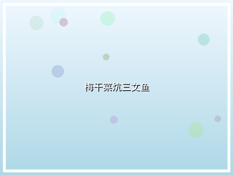 梅干菜炕三文鱼