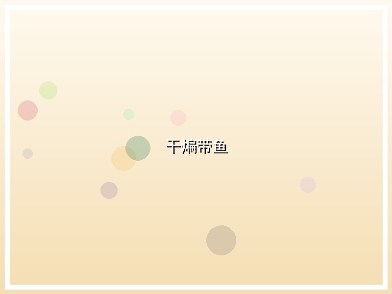 干煸带鱼