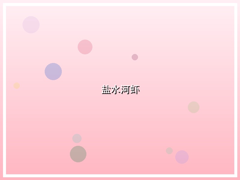 盐水河虾