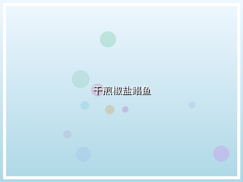 干煎椒盐鲳鱼