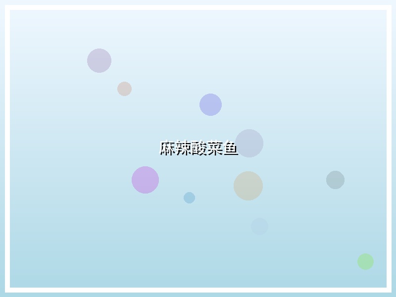 麻辣酸菜鱼