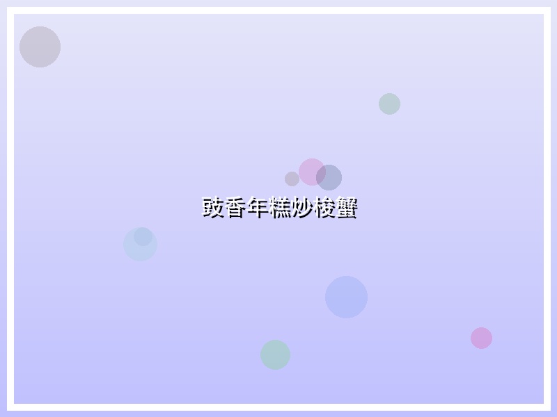 豉香年糕炒梭蟹
