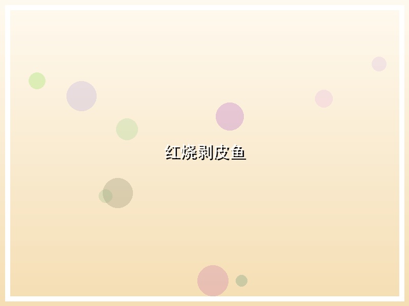 红烧剥皮鱼