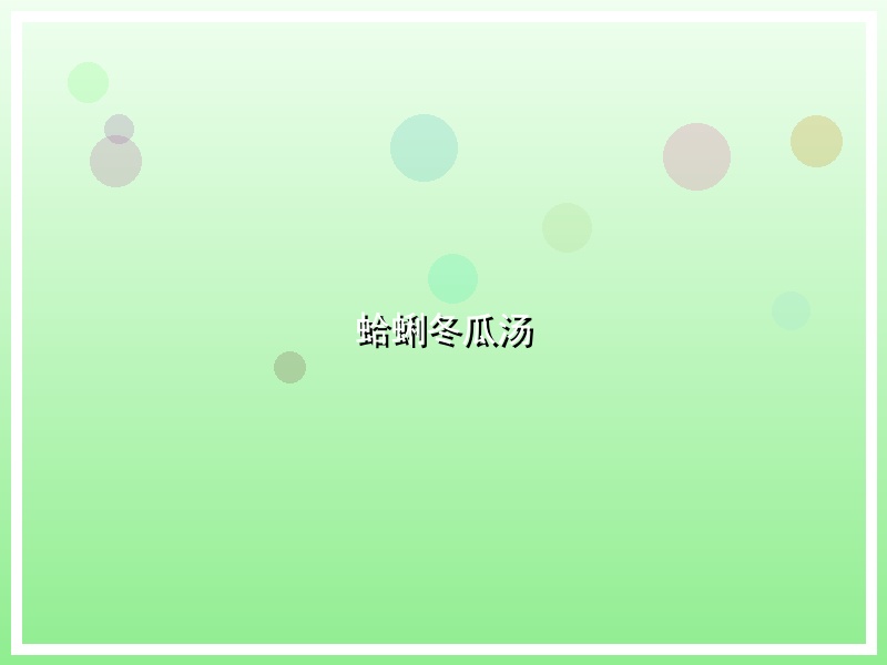 蛤蜊冬瓜汤