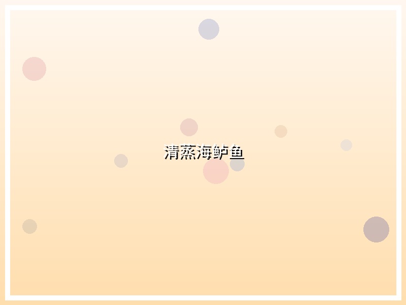 清蒸海鲈鱼