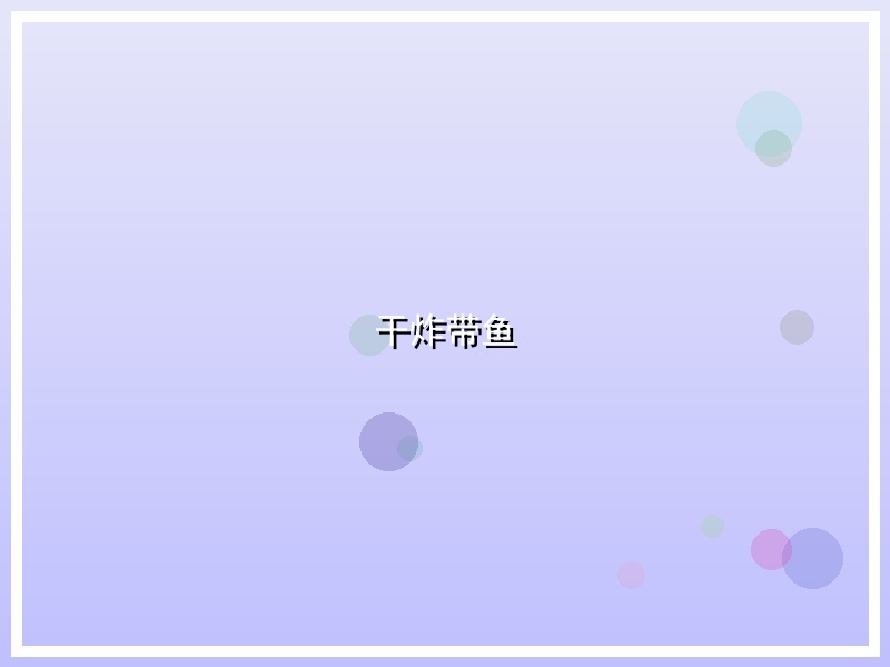 干炸带鱼