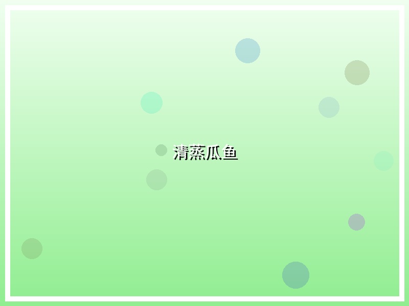 清蒸瓜鱼