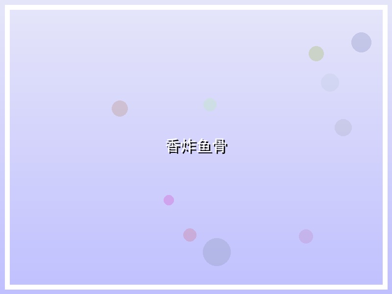 香炸鱼骨