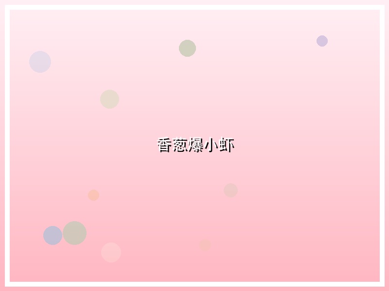 香葱爆小虾