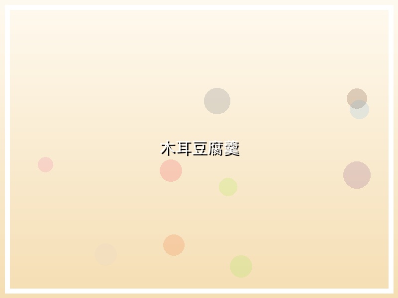木耳豆腐羹