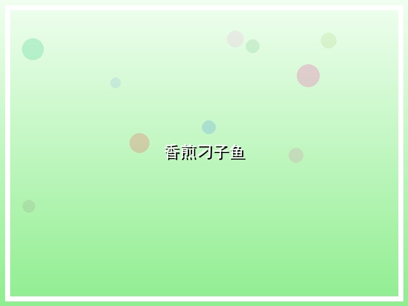 香煎刁子鱼