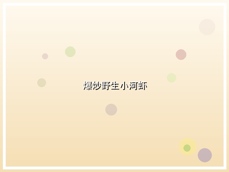 爆炒野生小河虾