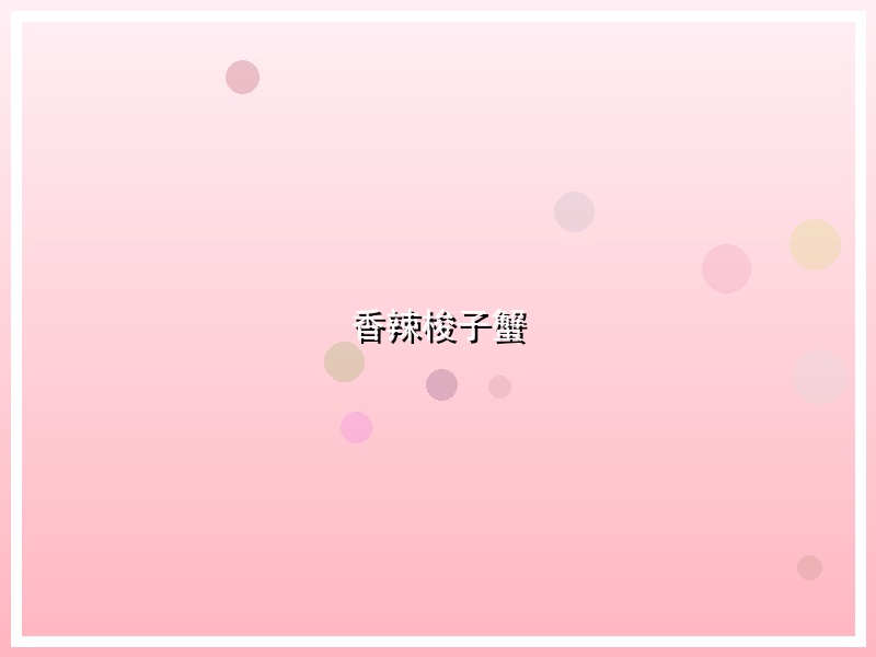 香辣梭子蟹