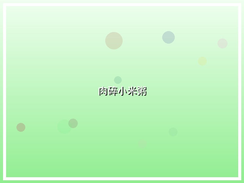 肉碎小米粥
