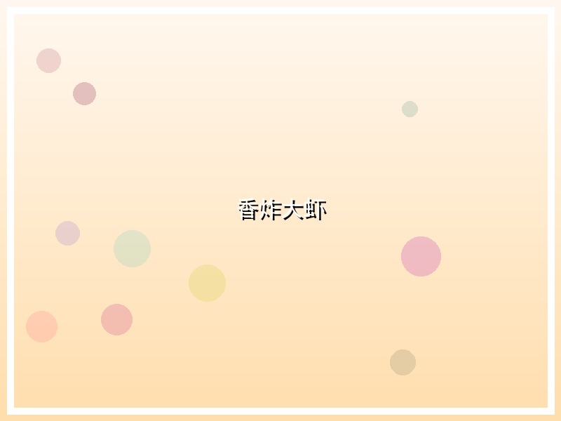 香炸大虾