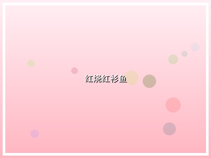 红烧红衫鱼