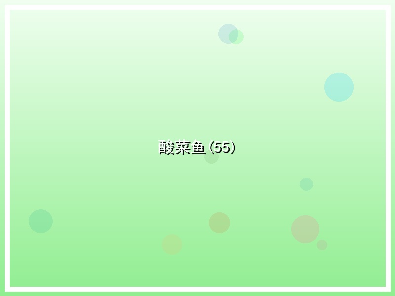酸菜鱼(55)