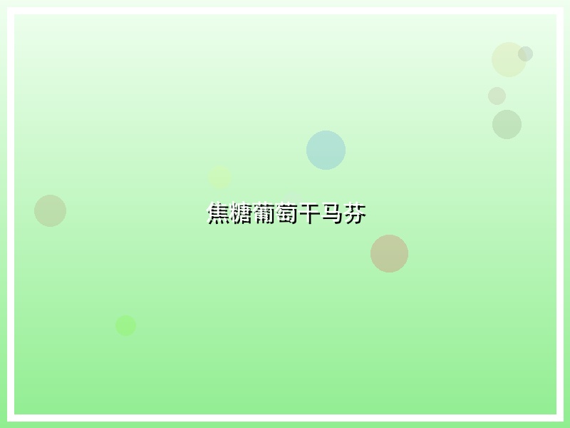 焦糖葡萄干马芬