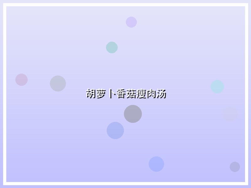 胡萝卜香菇瘦肉汤