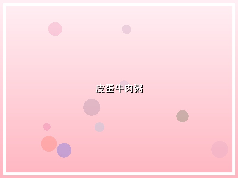 皮蛋牛肉粥