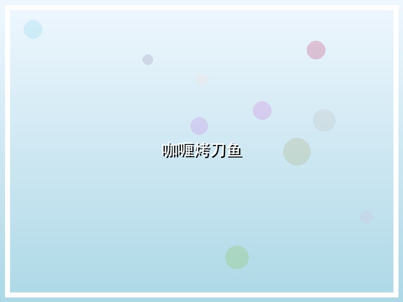 咖喱烤刀鱼