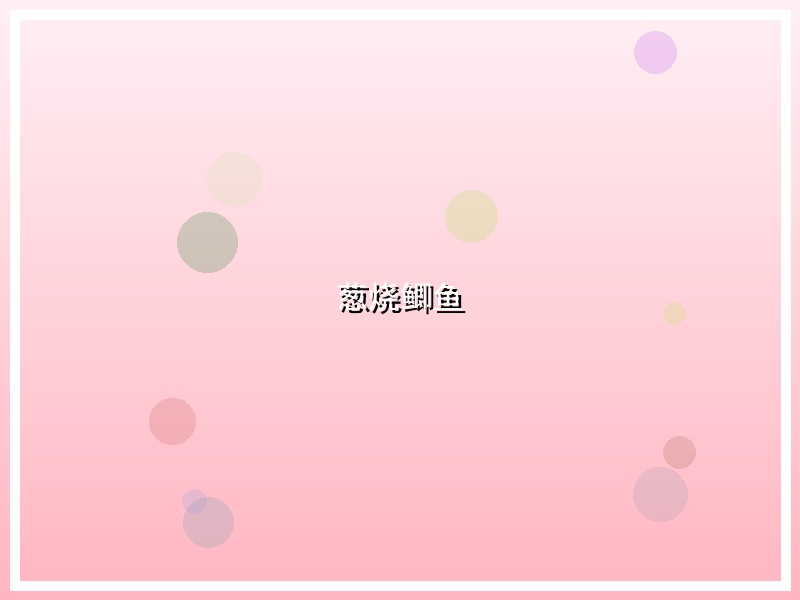 葱烧鲫鱼