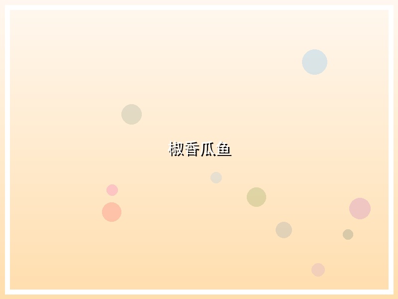 椒香瓜鱼