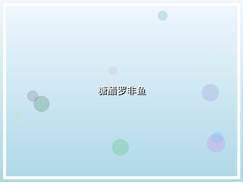 糖醋罗非鱼