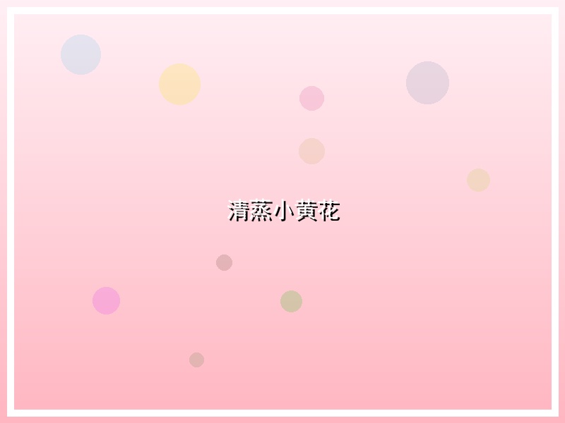 清蒸小黄花