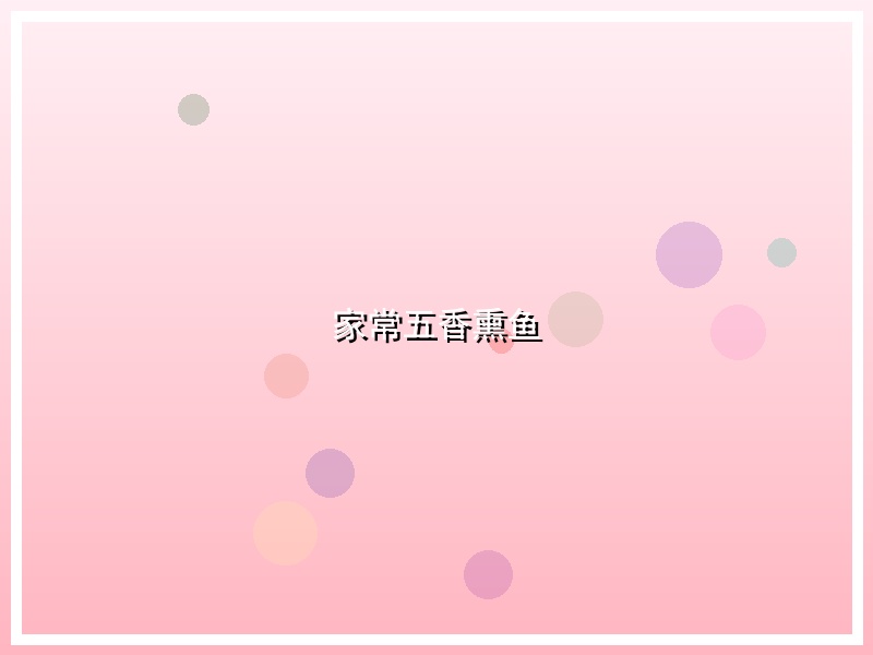 家常五香熏鱼