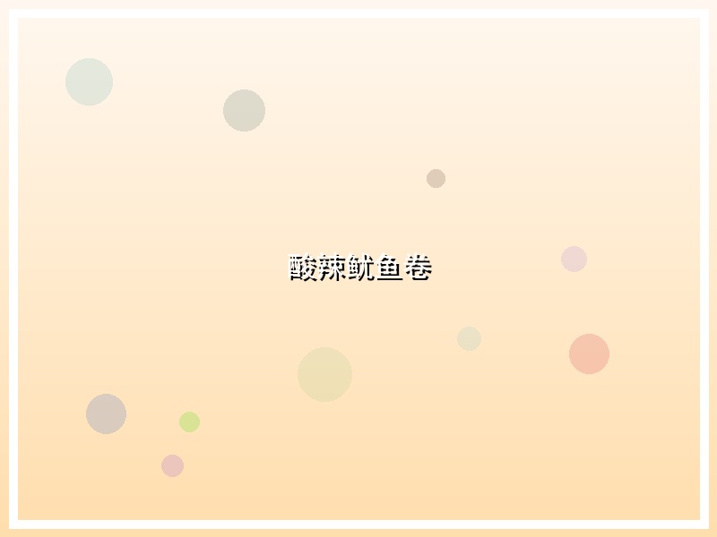 酸辣鱿鱼卷