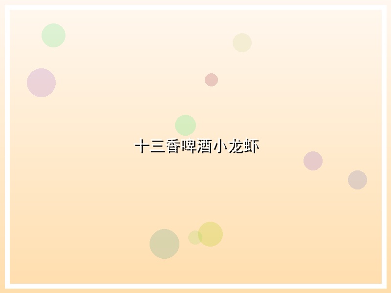 十三香啤酒小龙虾