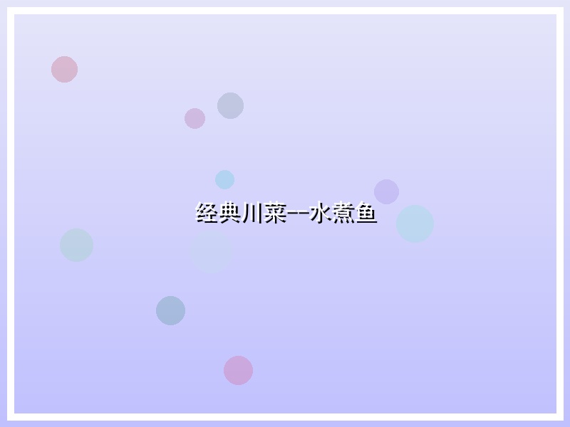 经典川菜--水煮鱼