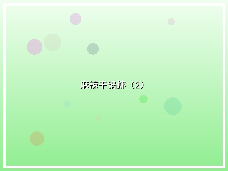 麻辣干锅虾（2）