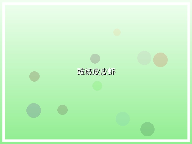 豉椒皮皮虾