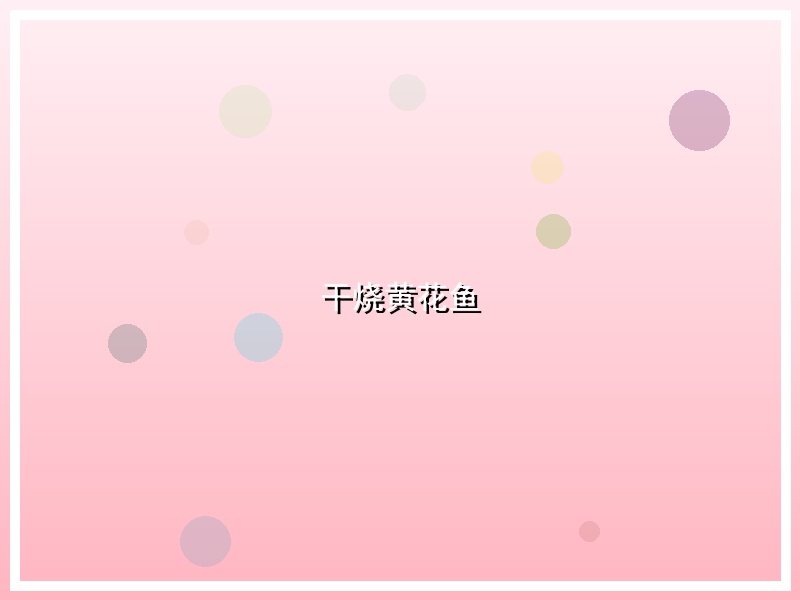 干烧黄花鱼