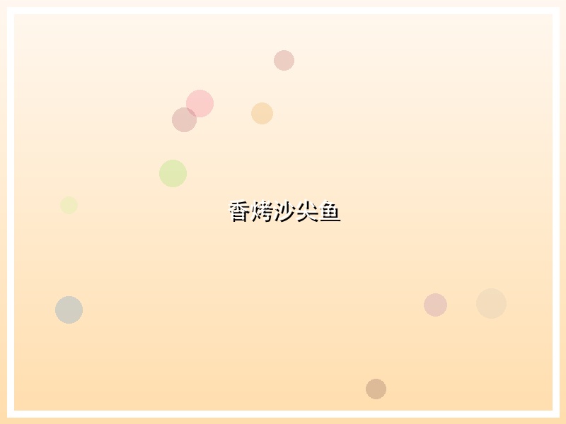 香烤沙尖鱼