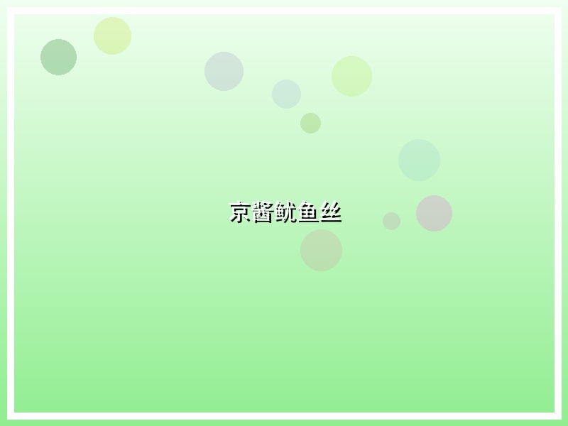 京酱鱿鱼丝