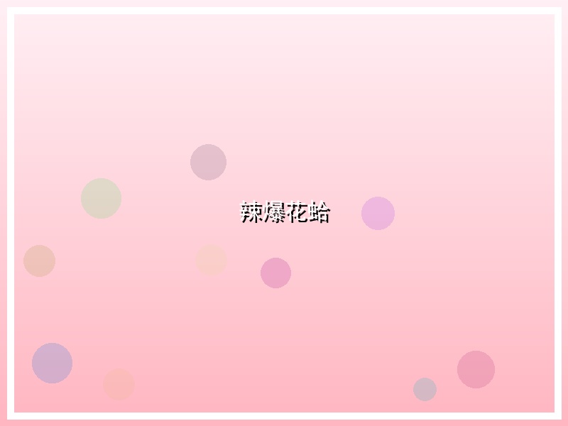 辣爆花蛤