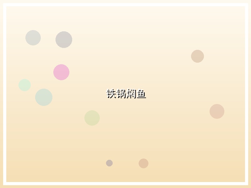 铁锅焖鱼
