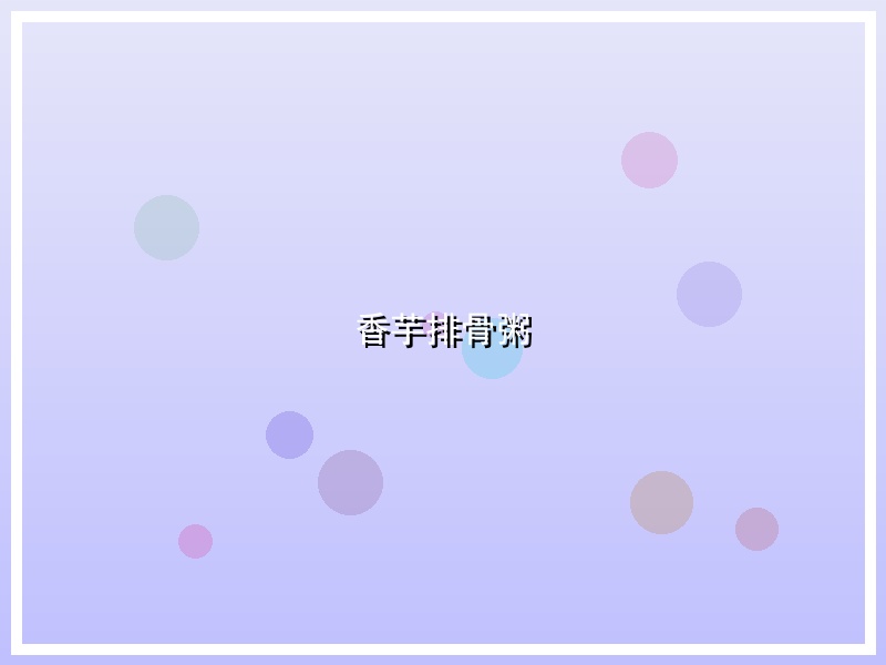香芋排骨粥