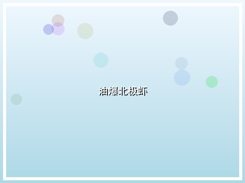 油爆北极虾
